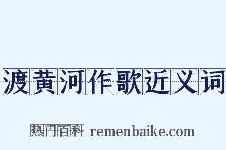 渡黄河作歌近义词是什么意思的图片